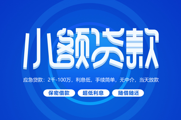 成都上门快速小额贷款