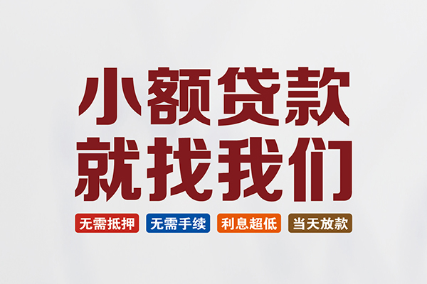 成都上门私人借贷平台-成都上门小额个人借贷-成都上门无抵押短借