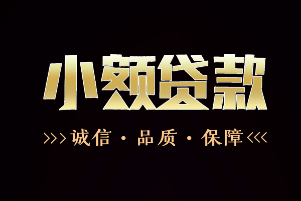 成都上门信用贷款-成都上门无抵押身份证贷款-成都上门无抵押身份证贷款