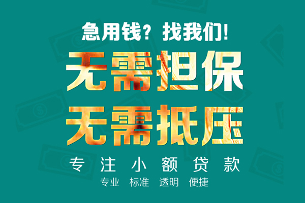 成都上门小额贷款不查征信-成都上门私借空放短借-成都上门民间短借
