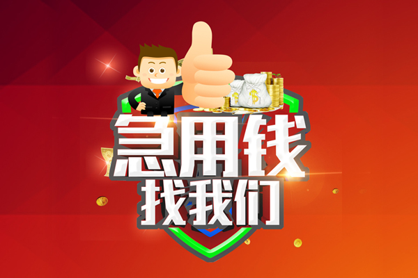 成都上门无抵押小额贷款