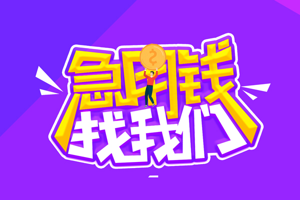 成都上门空放-成都上门快速借钱-成都上门短借