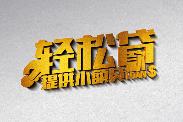 成都上门小额私人借贷-成都上门用身份证借私借-成都上门私人身份证借私借