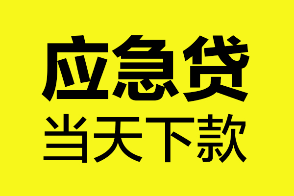 成都上门民间私借-成都上门地区短借-成都上门私人贷款都有哪些平台