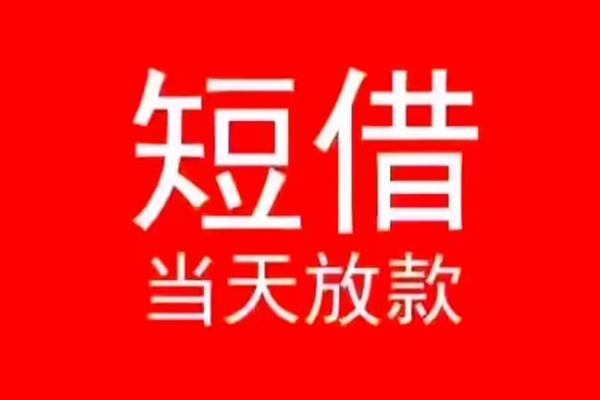 成都上门小额无抵押贷款-成都上门个人空放-成都上门借款当天放款水钱