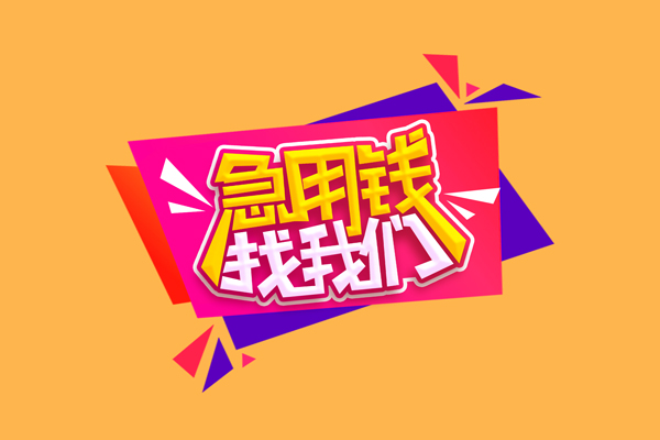 成都上门急需借钱可以找我