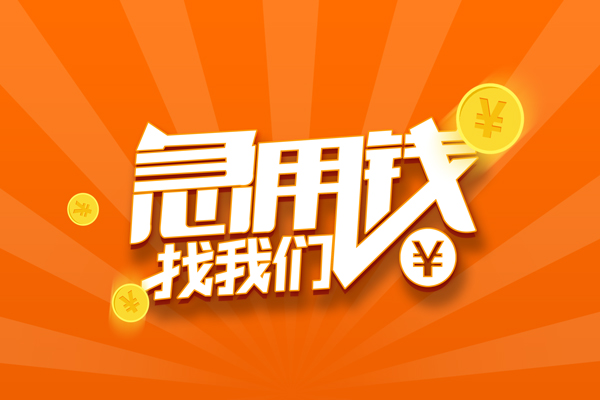 成都上门哪里可以信用贷款-成都上门私借户不考察-成都上门短借信贷