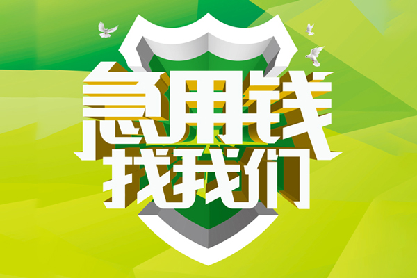 成都上门私借空放先息后本-成都上门身份证办理贷款-成都上门民间短借