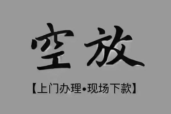 成都上门急需借钱