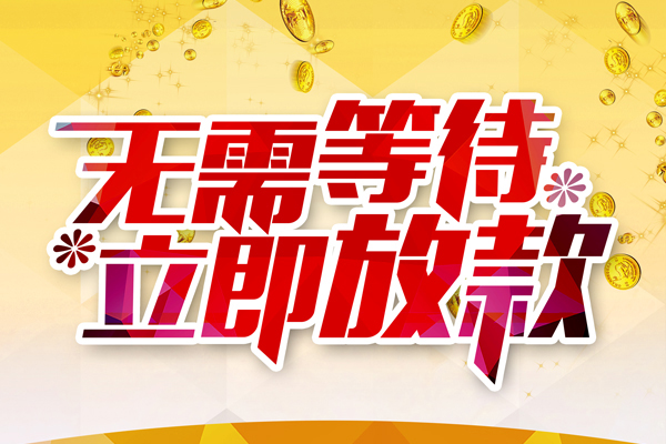 成都上门私人借钱-成都上门正规小额贷款-成都上门空放贷款