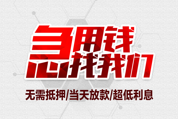 成都上门小额贷款官网-成都上门私借空放当场拿钱-成都上门借私借