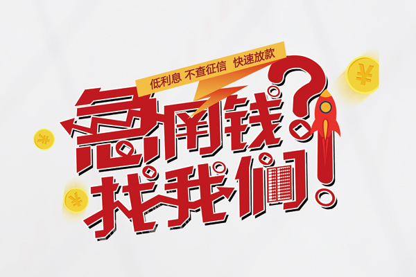成都上门个人借钱-成都上门私借空放当场拿钱-成都上门民间借贷无视黑白