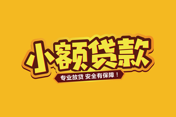 成都上门私借空放短借-成都上门民间借贷无抵押-成都上门线下借钱
