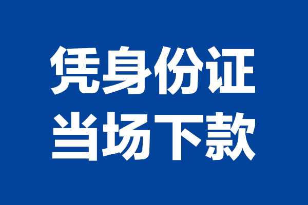 成都上门小额短借-成都上门贷款空放-成都上门小额贷款当天放款