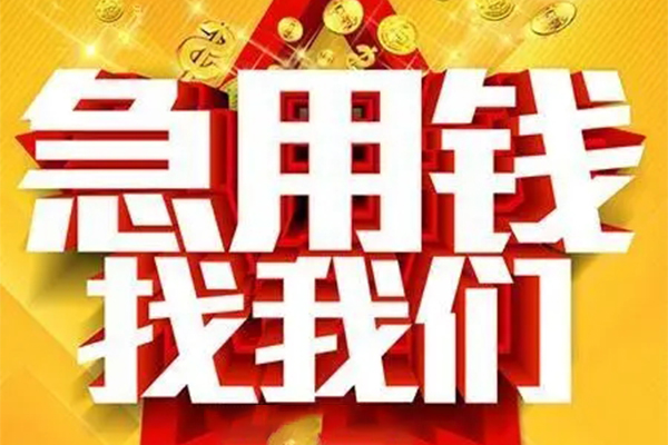 成都上门小额信用贷款-成都上门民间私借-成都上门短期空放小额贷款