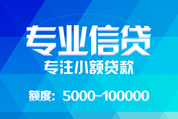 成都上门无抵押信用贷款-成都上门个人借贷好吗-成都上门私人信用贷款