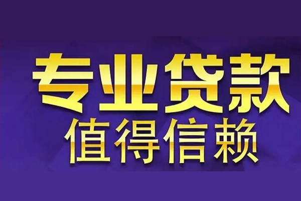 成都上门私人借钱电话-成都上门小额贷款当天放款-成都上门民间私借