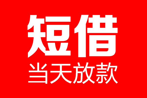 成都上门身份证借款-成都上门空放贷款-成都上门民间借贷无视黑白