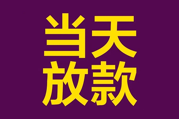 成都上门大学生信用贷款-成都上门个人空放二次私借-成都上门私人短借